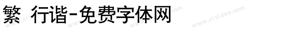 繁 行谐字体转换